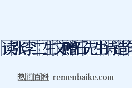 读张李二生文赠石先生诗造句是什么意思的图片